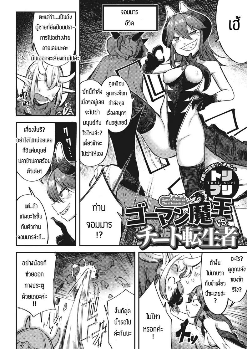 จอมมารรึจะมาสู้ผู้กล้า [Toriburi] Gomanmaou vs cheattenseisha – จอมมารรึจะมาสู้ผู้กล้า [Toriburi] Gomanmaou vs cheattenseisha หน้า 2