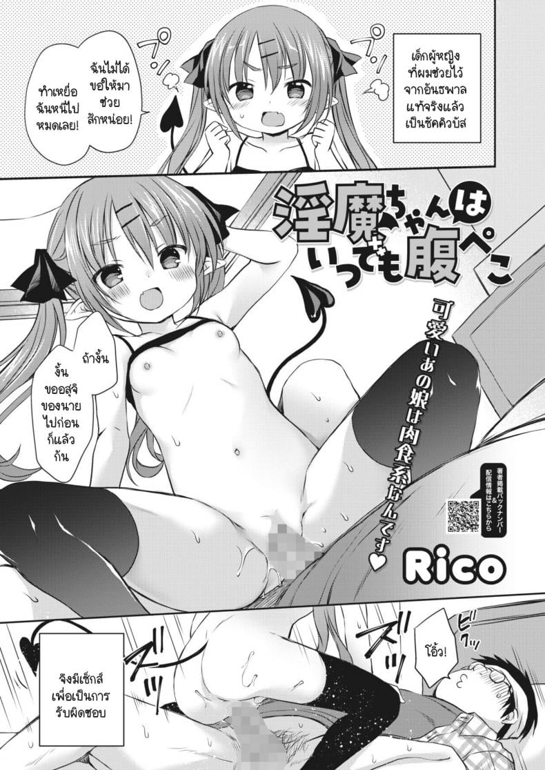 ซัคคิวบัสจังหิวตลอดเวลา [Rico] Inma-chan wa Itsudemo Harapeko – ซัคคิวบัสจังหิวตลอดเวลา [Rico] Inma-chan wa Itsudemo Harapeko หน้า 1