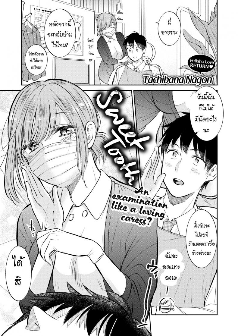 ฟันหวาน [Tachibana Nagon] Sweet Tooth – ฟันหวาน [Tachibana Nagon] Sweet Tooth หน้า 1