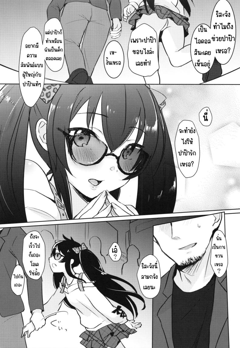 บันทึกกิจกรรมกับปาป๊าที่ไม่รู้จัก (C100) [Miracle Syrup (Shitimirin)] Shiranai Papa to no Katsudou Kiroku (THE IDOLM@STER CINDERELLA GIRLS) – บันทึกกิจกรรมกับปาป๊าที่ไม่รู้จัก (C100) [Miracle Syrup (Shitimirin)] Shiranai Papa to no Katsudou Kiroku (THE IDOLM@STER CINDERELLA GIRLS) หน้า 4