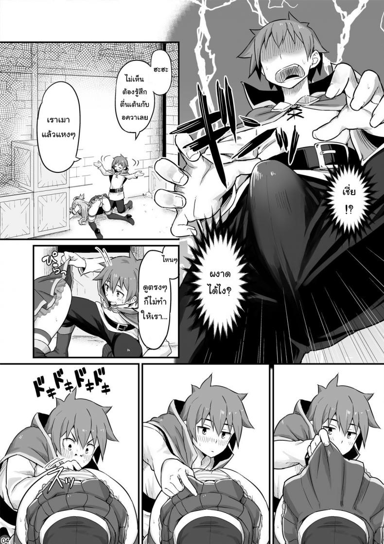 จำไม่ได้ว่าควบสอง [Pirokobo (Piro)] Damegami-sama wa Nomisugi ni Gochuui o! (Kono Subarashii Sekai ni Syukufuku o!) – จำไม่ได้ว่าควบสอง [Pirokobo (Piro)] Damegami-sama wa Nomisugi ni Gochuui o! (Kono Subarashii Sekai ni Syukufuku o!) หน้า 5