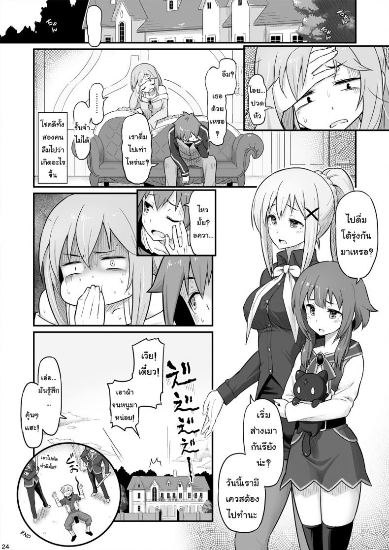 จำไม่ได้ว่าควบสอง [Pirokobo (Piro)] Damegami-sama wa Nomisugi ni Gochuui o! (Kono Subarashii Sekai ni Syukufuku o!) – จำไม่ได้ว่าควบสอง [Pirokobo (Piro)] Damegami-sama wa Nomisugi ni Gochuui o! (Kono Subarashii Sekai ni Syukufuku o!) หน้า 25