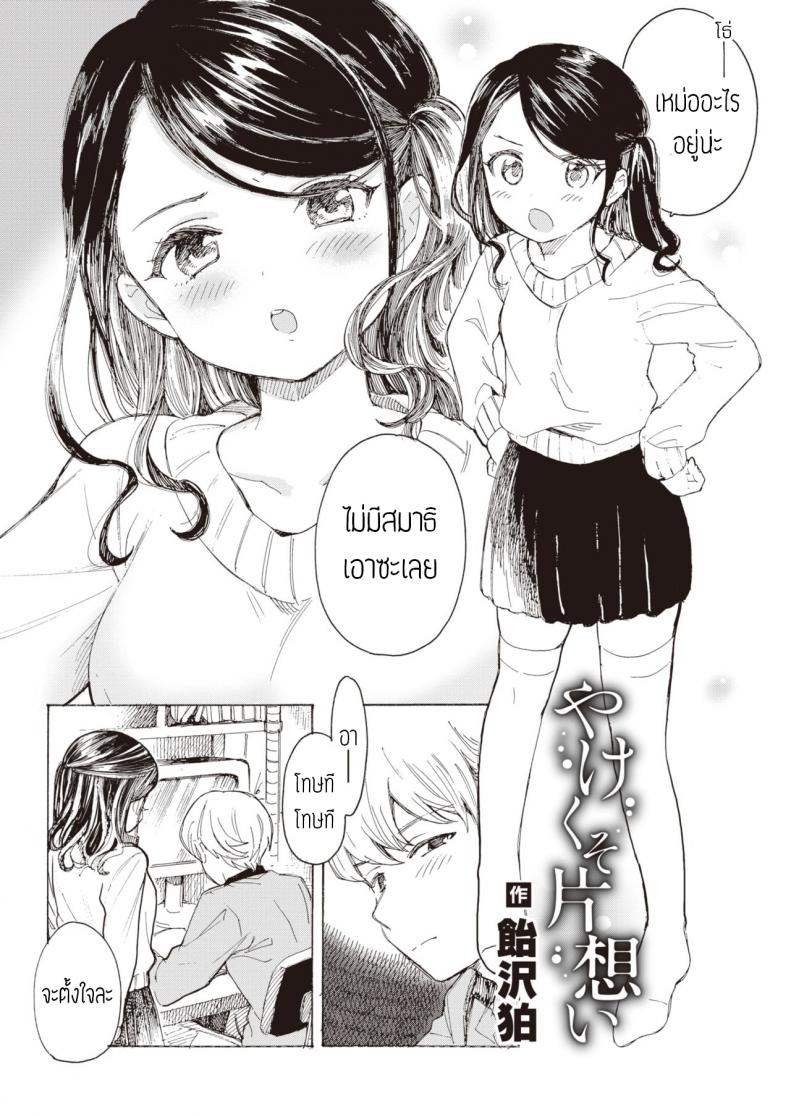 ไม่บอกก็คงไม่รู้ [Amezawa koma] Yakekuso kataomoi – ไม่บอกก็คงไม่รู้ [Amezawa koma] Yakekuso kataomoi หน้า 1