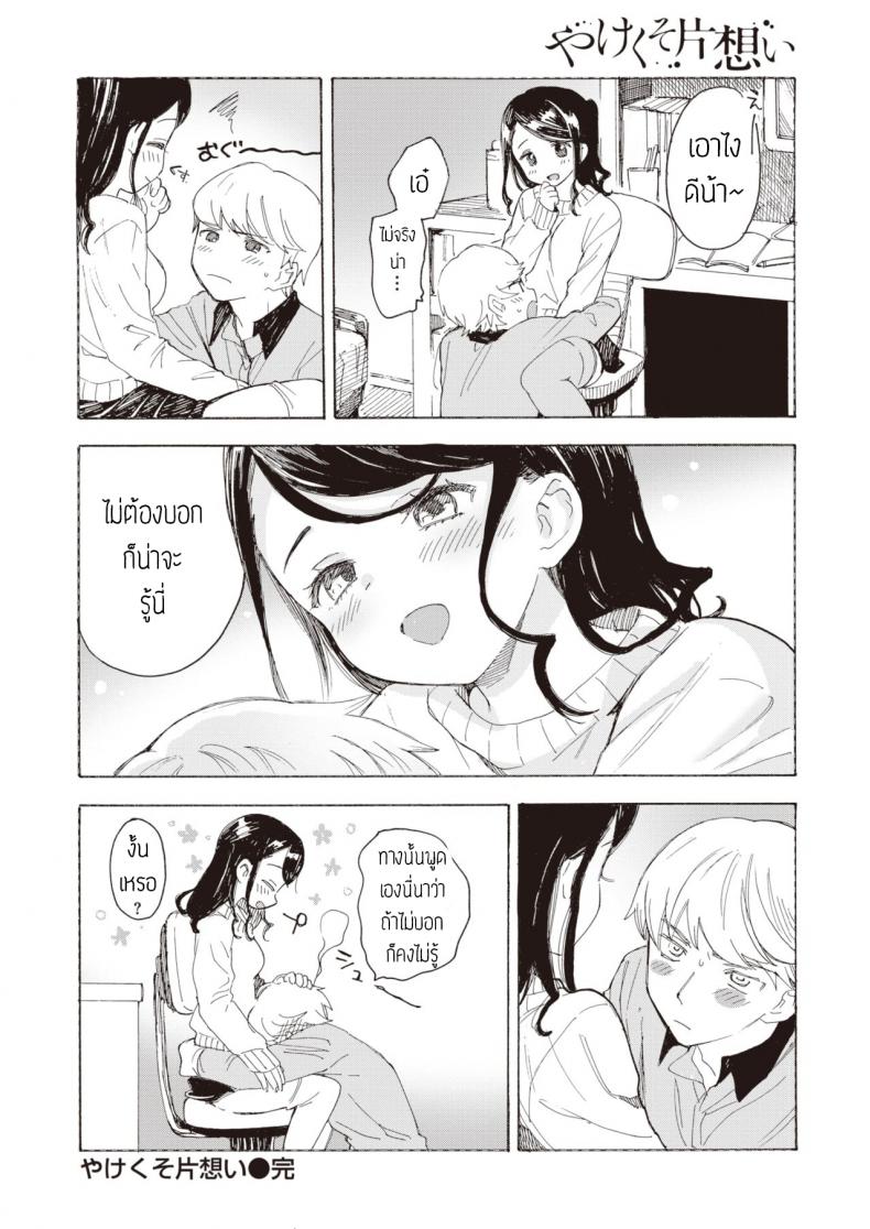 ไม่บอกก็คงไม่รู้ [Amezawa koma] Yakekuso kataomoi – ไม่บอกก็คงไม่รู้ [Amezawa koma] Yakekuso kataomoi หน้า 21
