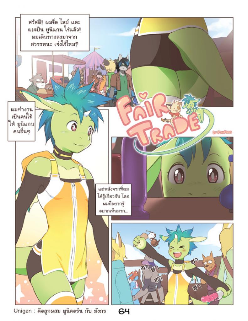การแลกเปลี่ยนที่เท่าเทียม [Powfooo] Fair Trade – การแลกเปลี่ยนที่เท่าเทียม [Powfooo] Fair Trade หน้า 1