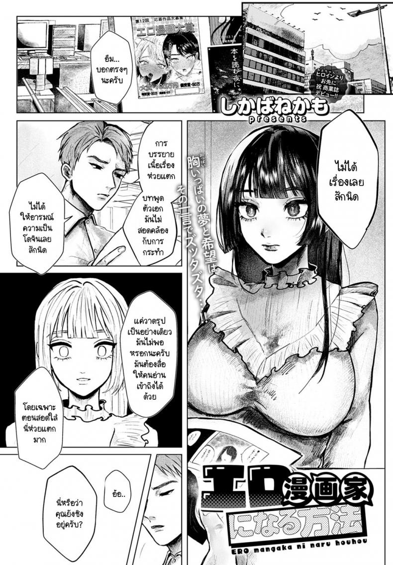 การรังสรรค์ผลงานที่ต้องอาศัยประสบการณ์ [Shikabanekamo] Ero mangaka ni naru houhou – การรังสรรค์ผลงานที่ต้องอาศัยประสบการณ์ [Shikabanekamo] Ero mangaka ni naru houhou หน้า 1