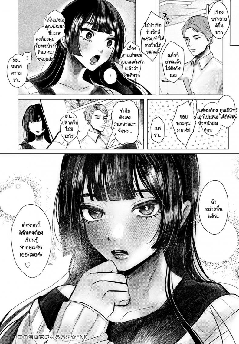 การรังสรรค์ผลงานที่ต้องอาศัยประสบการณ์ [Shikabanekamo] Ero mangaka ni naru houhou – การรังสรรค์ผลงานที่ต้องอาศัยประสบการณ์ [Shikabanekamo] Ero mangaka ni naru houhou หน้า 28