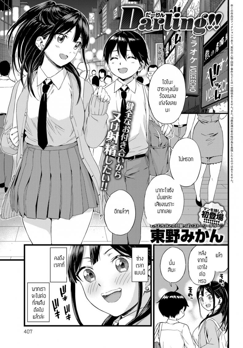 ดาลิ้ง [Higashino mikan] Darling!! – ดาลิ้ง [Higashino mikan] Darling!! หน้า 1