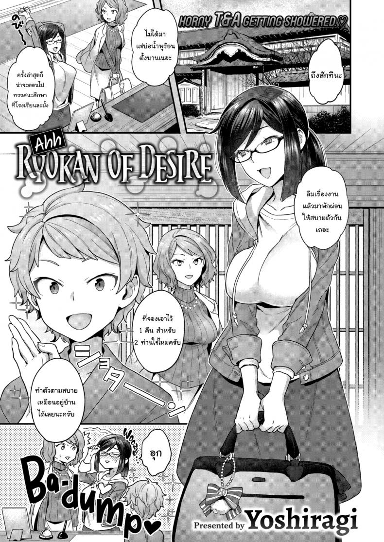 บ่อน้ำร้อนซ่อนเสียว [Yoshiragi] Ahh! Ryokan of Desire – บ่อน้ำร้อนซ่อนเสียว [Yoshiragi] Ahh! Ryokan of Desire หน้า 1