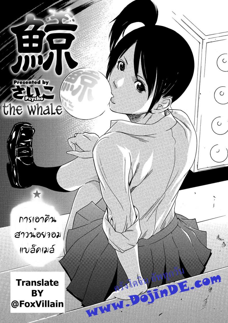 หลอกดีนัก จัดให้เข็ด [Psycho] Kujira | The Whale (COMIC Megastore H 2012-11) – หลอกดีนัก จัดให้เข็ด [Psycho] Kujira | The Whale (COMIC Megastore H 2012-11) หน้า 1