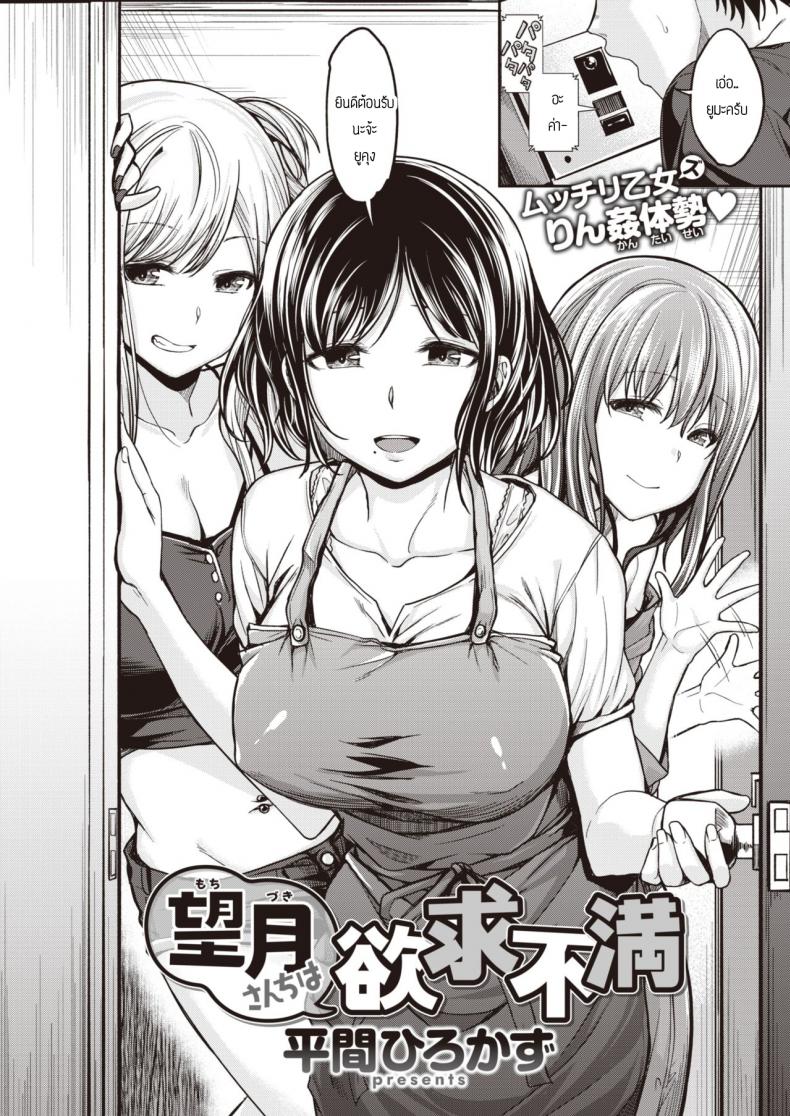 พี่น้องไม่เคยพอ [Hirama Hirokazu] Mochi tsuki sanchi wa yokkyu fuman – พี่น้องไม่เคยพอ [Hirama Hirokazu] Mochi tsuki sanchi wa yokkyu fuman หน้า 2