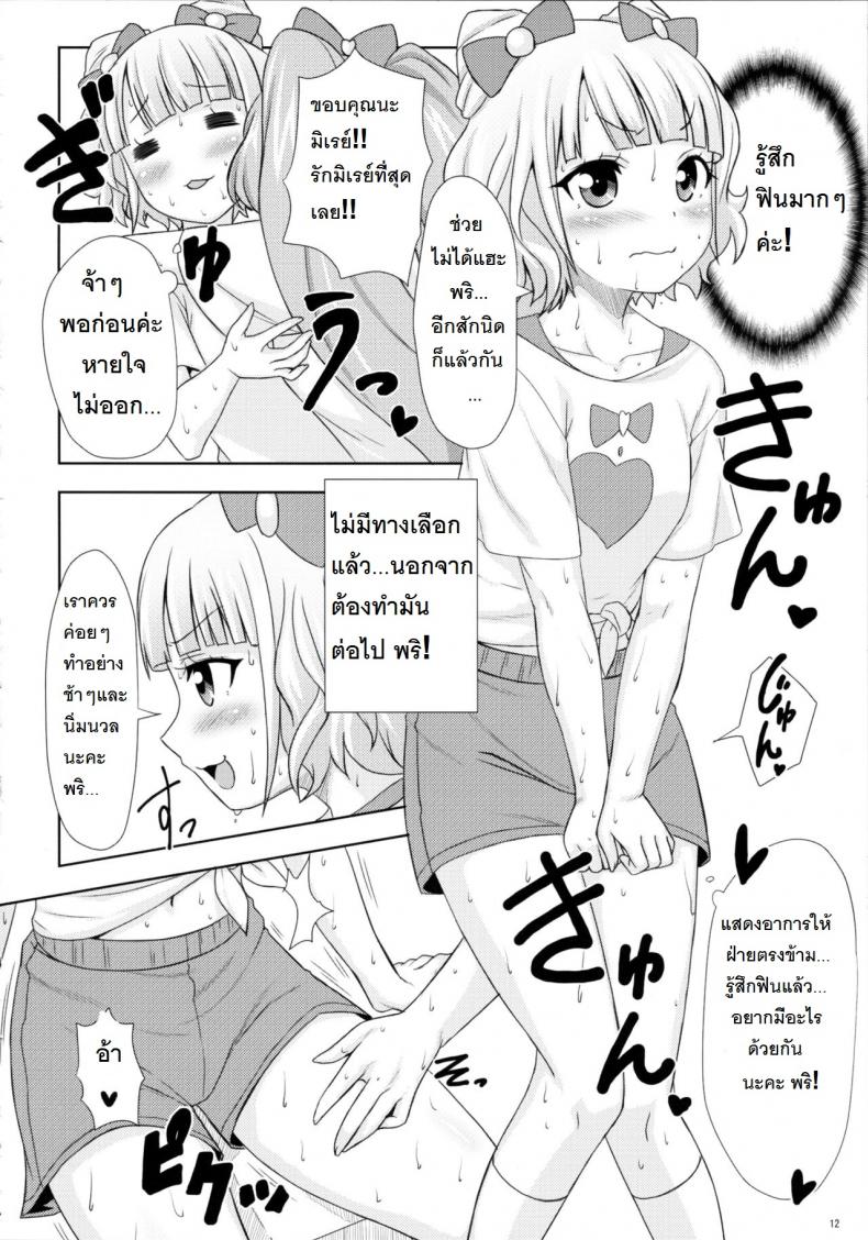 ยิ้ม ยิ้ม ยิ้ม มายิ้มกัน [Punipuni Doumei (Mizuki Gyokuran)] SMILE SMILE SMILE (PriPara) – ยิ้ม ยิ้ม ยิ้ม มายิ้มกัน [Punipuni Doumei (Mizuki Gyokuran)] SMILE SMILE SMILE (PriPara) หน้า 11