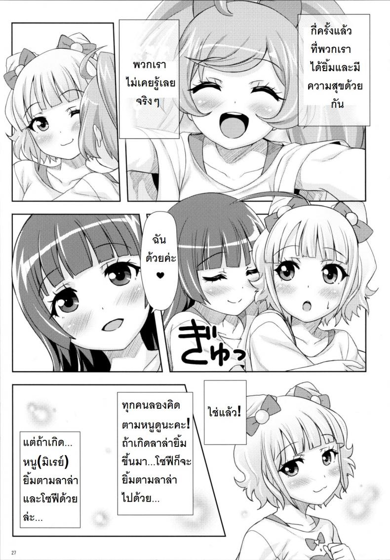 ยิ้ม ยิ้ม ยิ้ม มายิ้มกัน [Punipuni Doumei (Mizuki Gyokuran)] SMILE SMILE SMILE (PriPara) – ยิ้ม ยิ้ม ยิ้ม มายิ้มกัน [Punipuni Doumei (Mizuki Gyokuran)] SMILE SMILE SMILE (PriPara) หน้า 26