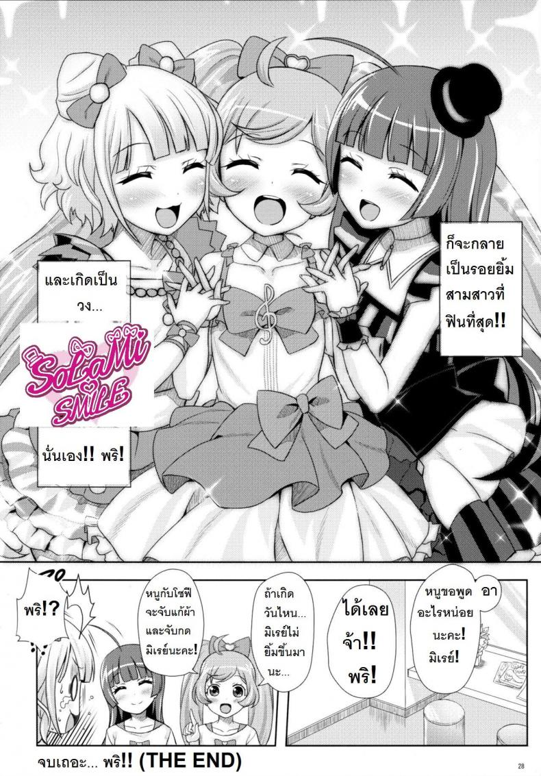 ยิ้ม ยิ้ม ยิ้ม มายิ้มกัน [Punipuni Doumei (Mizuki Gyokuran)] SMILE SMILE SMILE (PriPara) – ยิ้ม ยิ้ม ยิ้ม มายิ้มกัน [Punipuni Doumei (Mizuki Gyokuran)] SMILE SMILE SMILE (PriPara) หน้า 27