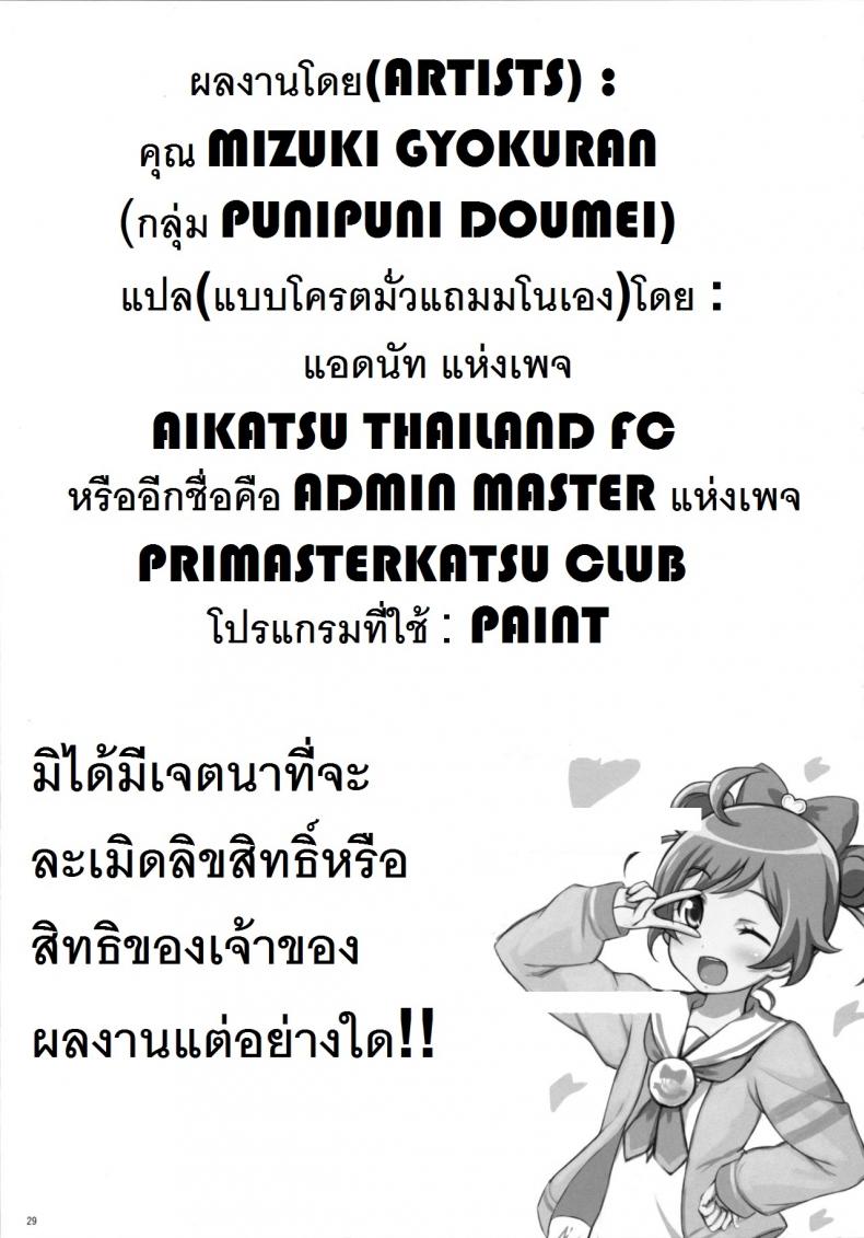 ยิ้ม ยิ้ม ยิ้ม มายิ้มกัน [Punipuni Doumei (Mizuki Gyokuran)] SMILE SMILE SMILE (PriPara) – ยิ้ม ยิ้ม ยิ้ม มายิ้มกัน [Punipuni Doumei (Mizuki Gyokuran)] SMILE SMILE SMILE (PriPara) หน้า 28