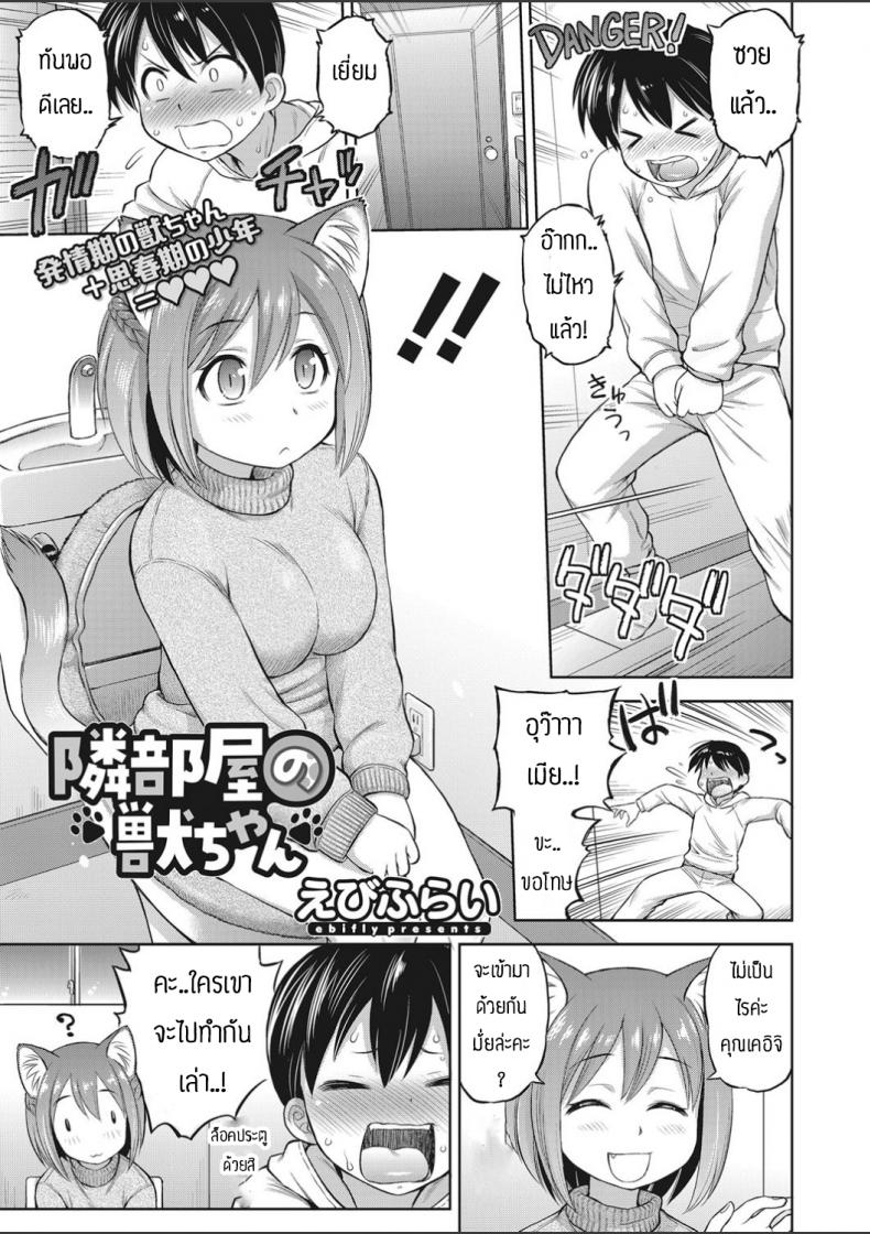 สาวหูสัตว์นี่มันดีจริงๆ [Ebifly] Tonari heya no kemono-chan – สาวหูสัตว์นี่มันดีจริงๆ [Ebifly] Tonari heya no kemono-chan หน้า 1