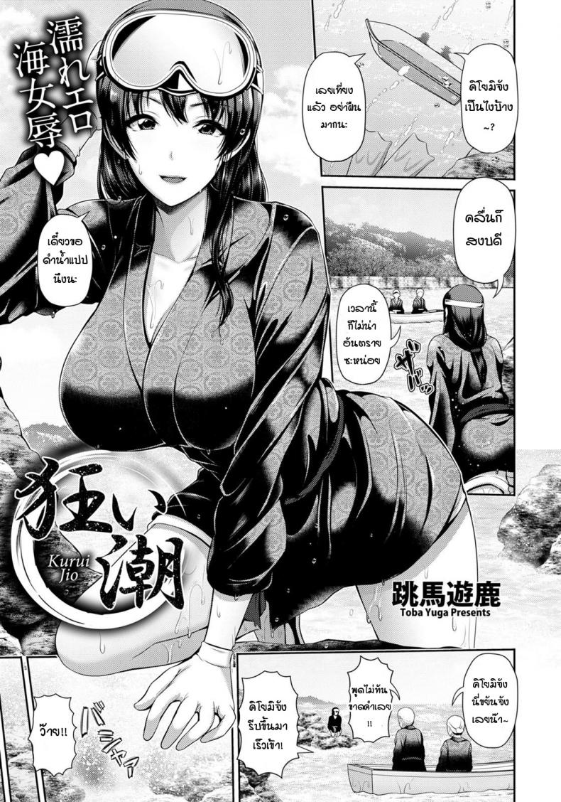 คลื่นซัดนำพาความรู้สึกที่แท้จริง [Toba Yuga] Kurui Jio – คลื่นซัดนำพาความรู้สึกที่แท้จริง [Toba Yuga] Kurui Jio หน้า 1