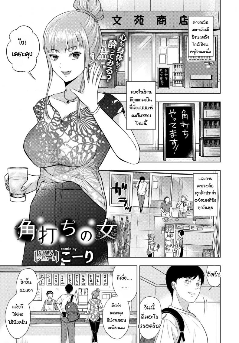 สาวร้านเหล้าตรงหัวมุม [Koori] Kakuuchi no onna – สาวร้านเหล้าตรงหัวมุม [Koori] Kakuuchi no onna หน้า 1