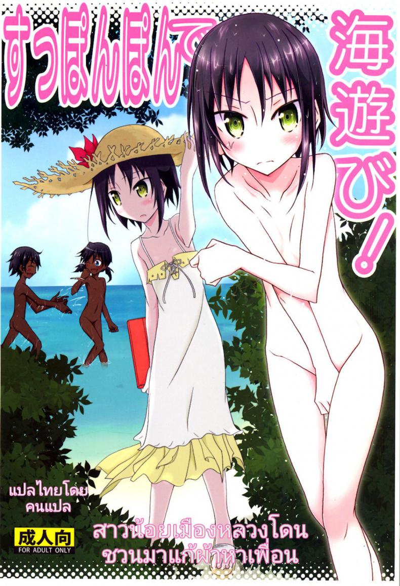 สาวน้อยเมืองหลวงโดนชวนมาแก้ผ้าหาเพื่อน [Nihon Dandy (Matsuno Susumu)] Supponpon de Umi Asobi! | Playing At The Beach Stark Naked! – สาวน้อยเมืองหลวงโดนชวนมาแก้ผ้าหาเพื่อน [Nihon Dandy (Matsuno Susumu)] Supponpon de Umi Asobi! | Playing At The Beach Stark Naked! หน้า 1