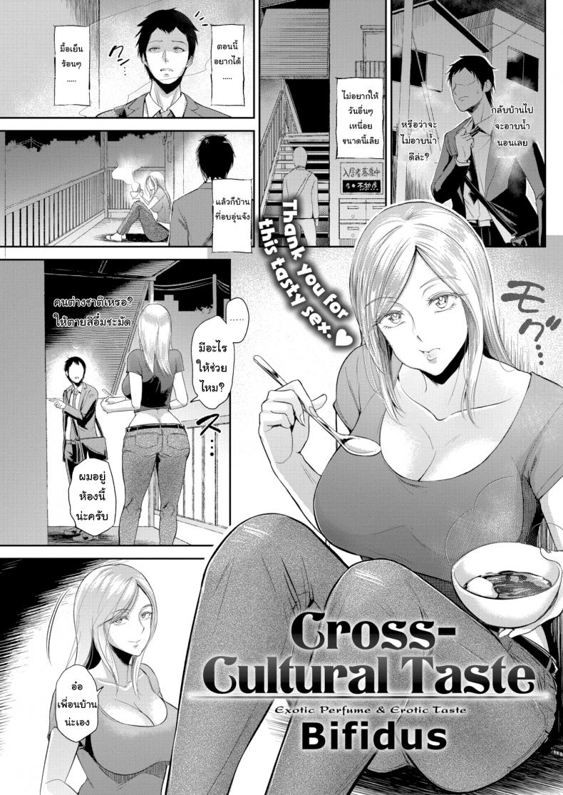สนใจให้ทำอาหารให้ไหม [Bifidus] Cross-Cultural Taste – สนใจให้ทำอาหารให้ไหม [Bifidus] Cross-Cultural Taste หน้า 1