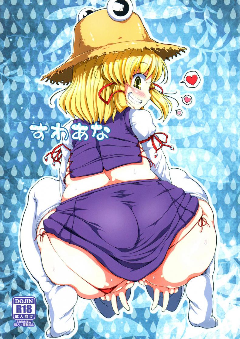 สมนาคุณผู้สนับสนุน [Watosato (Sugiura Sen)] Suwa Hole (Touhou Project) – สมนาคุณผู้สนับสนุน [Watosato (Sugiura Sen)] Suwa Hole (Touhou Project) หน้า 1