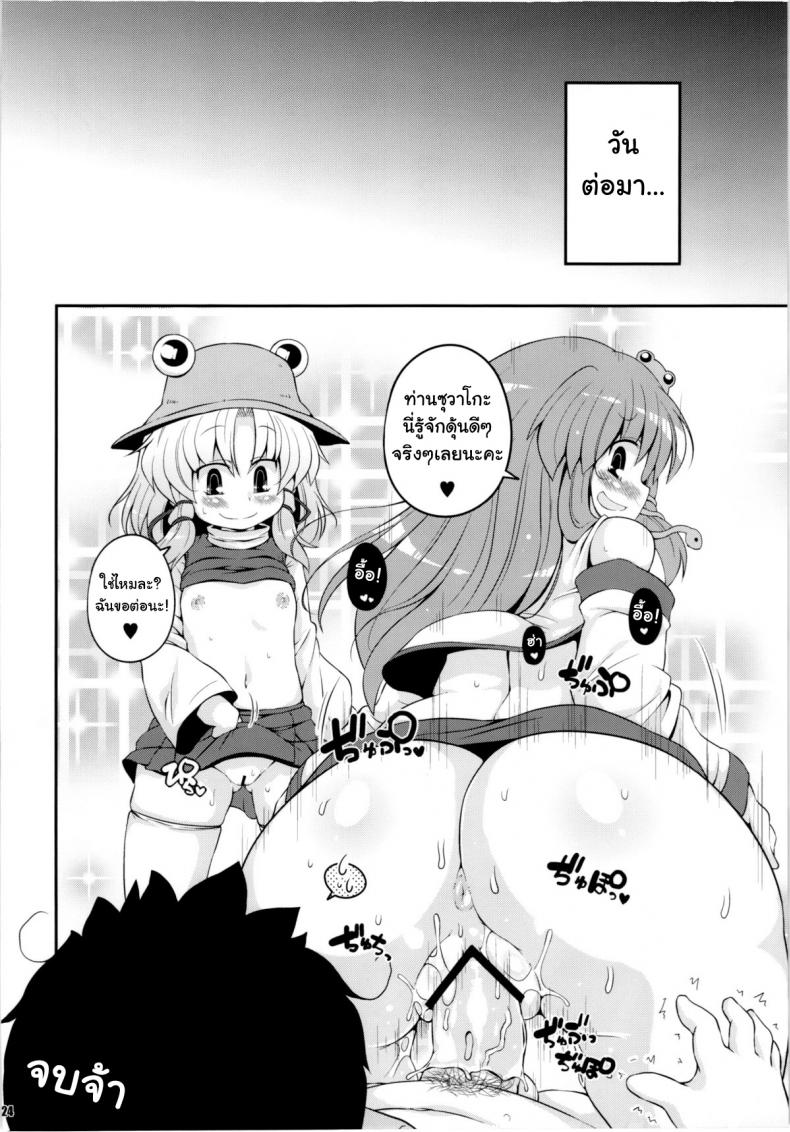 สมนาคุณผู้สนับสนุน [Watosato (Sugiura Sen)] Suwa Hole (Touhou Project) – สมนาคุณผู้สนับสนุน [Watosato (Sugiura Sen)] Suwa Hole (Touhou Project) หน้า 21