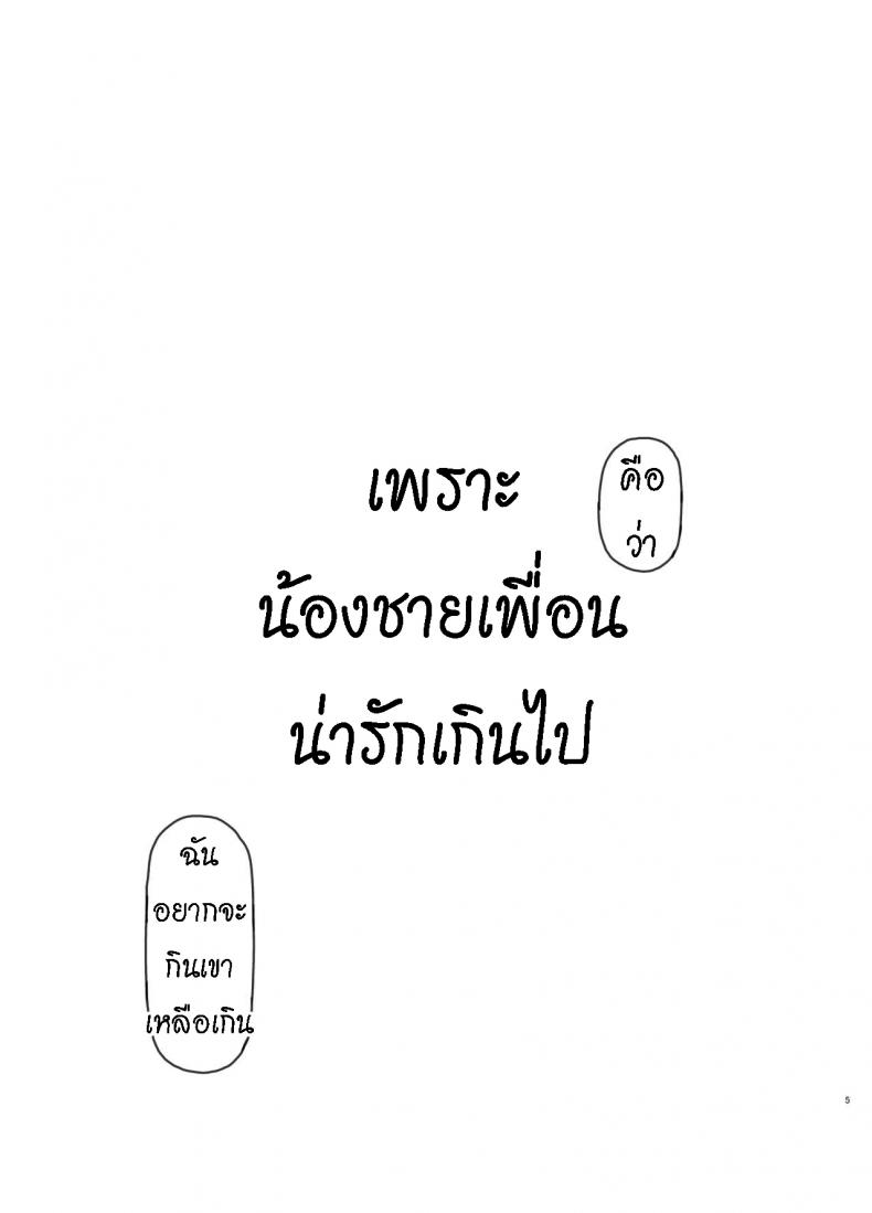 เพราะน้องชายเพื่อนน่ารักเกินไป [Kuromahou Kenkyuujo (Nukaji)] Tomodachi no Otouto ga Kawaii no de – เพราะน้องชายเพื่อนน่ารักเกินไป [Kuromahou Kenkyuujo (Nukaji)] Tomodachi no Otouto ga Kawaii no de หน้า 3