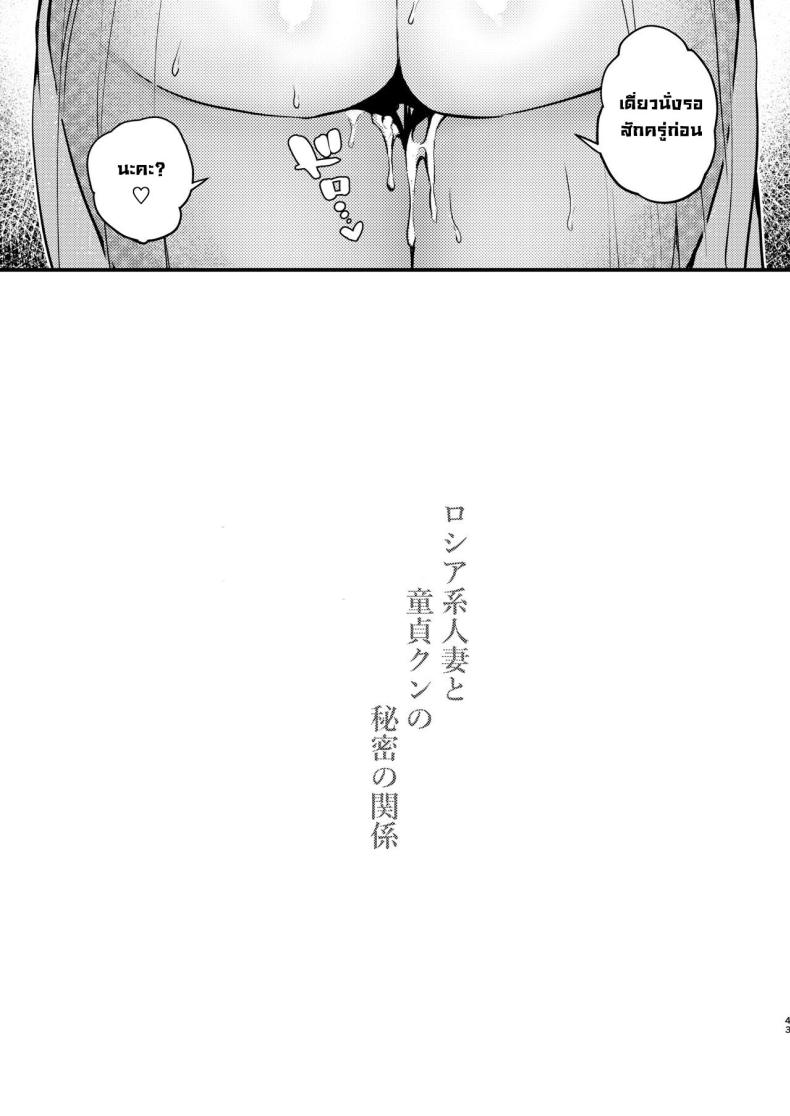 สาวรัสเซียบ้านข้างๆน่ารักซะจดอยากเย็ด [Anmitsutei (Kibi Anmitsu)] Rossia kei Hitozuma to Doutei kun no Himitsu no Kankei – สาวรัสเซียบ้านข้างๆน่ารักซะจดอยากเย็ด [Anmitsutei (Kibi Anmitsu)] Rossia kei Hitozuma to Doutei kun no Himitsu no Kankei หน้า 43