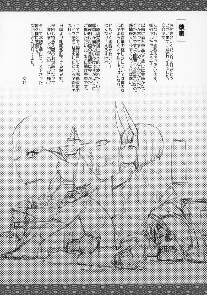 ชูเท็นจังกับวันว่างๆ (C97) [Mesuman Teikoku (Kousuke)] Shuten Soushi (Fate/Grand Order) – ชูเท็นจังกับวันว่างๆ (C97) [Mesuman Teikoku (Kousuke)] Shuten Soushi (Fate/Grand Order) หน้า 18