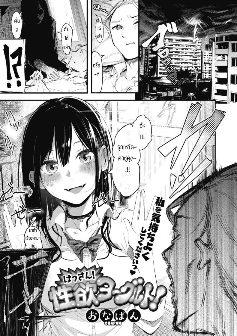 ไหนว่าห้ามทำสดไง [Onapan] Hassan! seiyoku yokuruto! – ไหนว่าห้ามทำสดไง [Onapan] Hassan! seiyoku yokuruto! หน้า 1