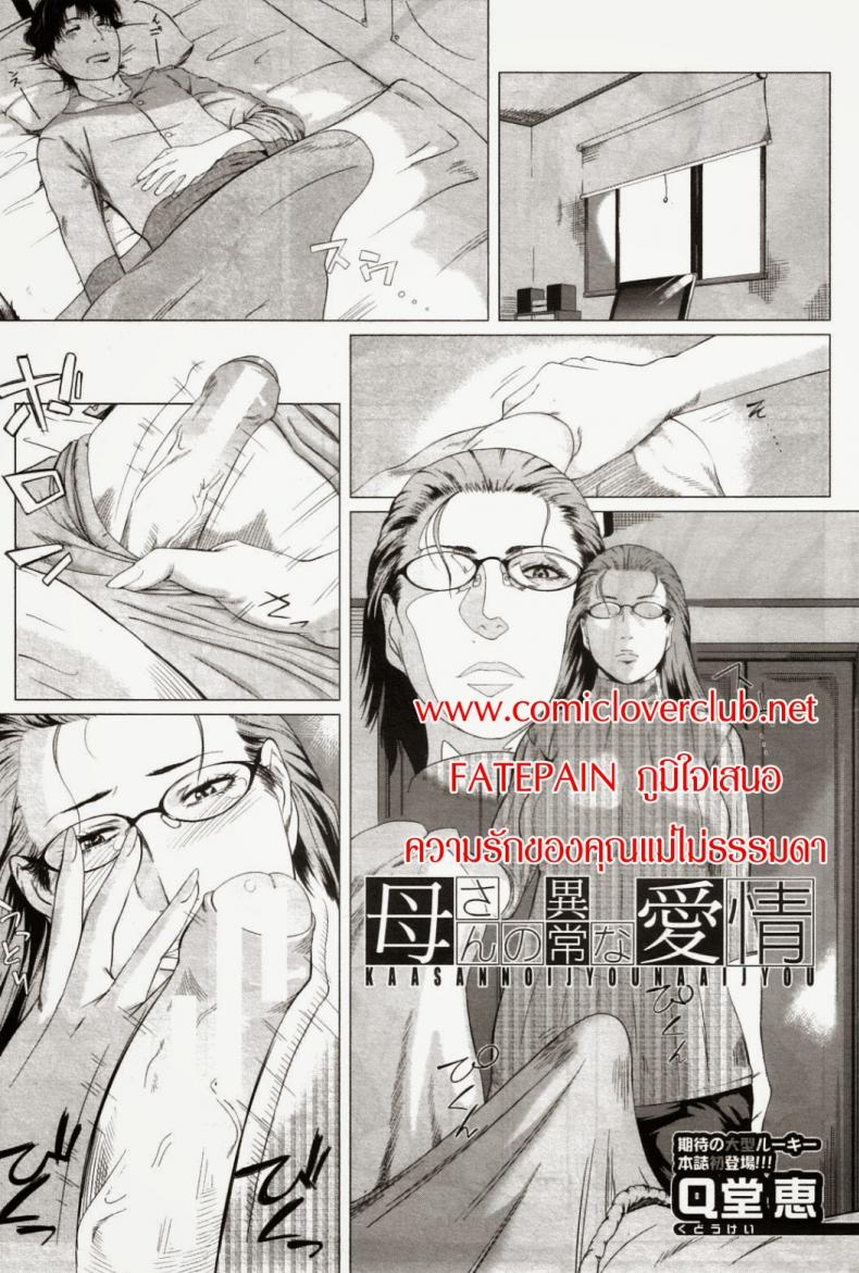 ความรักของคุณแม่ไม่ธรรมดา [Qdou Kei] Kaasan no Ijyou na Aijyou | Mom’s Abnormal Affection – ความรักของคุณแม่ไม่ธรรมดา [Qdou Kei] Kaasan no Ijyou na Aijyou | Mom’s Abnormal Affection หน้า 1