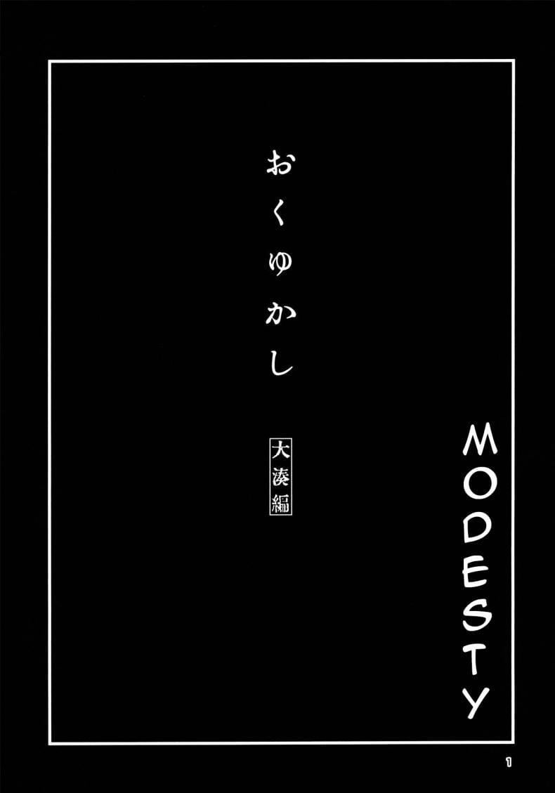 วันพักสบายๆ (C99) [Chotto Dake Aruyo. (Takemura Sesshu)] Okuyukashi Oominato Hen Modesty – วันพักสบายๆ (C99) [Chotto Dake Aruyo. (Takemura Sesshu)] Okuyukashi Oominato Hen Modesty หน้า 1