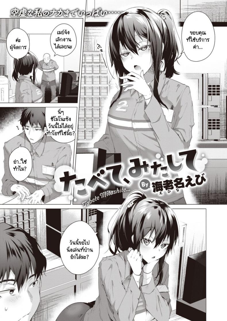ความสุขในคลุมเครือ [Ebina Ebi] Tabete, mitashite – ความสุขในคลุมเครือ [Ebina Ebi] Tabete, mitashite หน้า 1