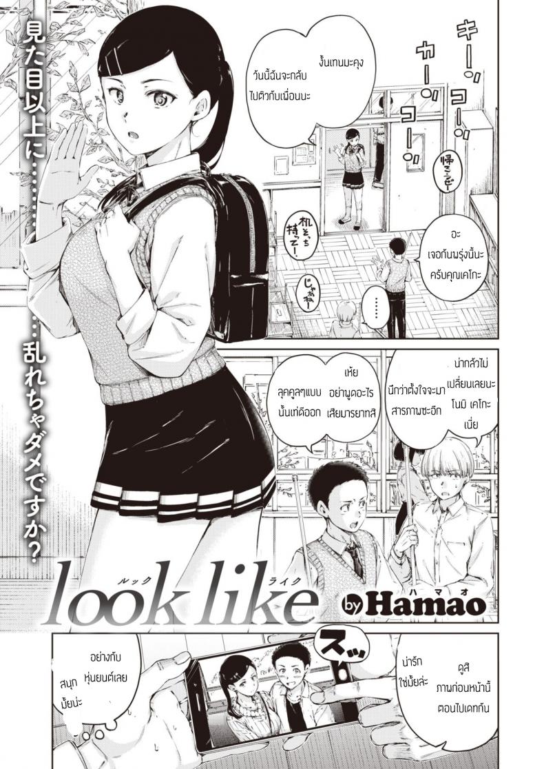 สาวหน้านิ่ง [Hamao] look like – สาวหน้านิ่ง [Hamao] look like หน้า 1