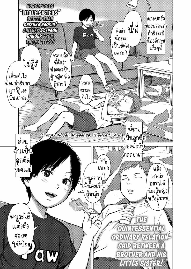 พี่น้องต่างสายเลือด [Onizuka Naoshi] They’re Siblings! – พี่น้องต่างสายเลือด [Onizuka Naoshi] They’re Siblings! หน้า 1