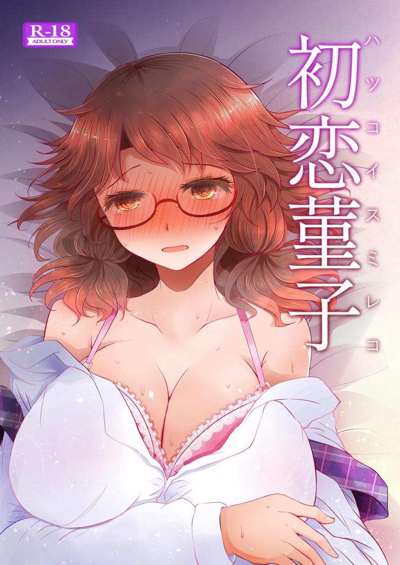 ครั้งเเรกของสุมิเรย์โกะ[Furafura Toxin (Arano Oki)] Sumireko’s First Time – ครั้งเเรกของสุมิเรย์โกะ[Furafura Toxin (Arano Oki)] Sumireko’s First Time หน้า 1