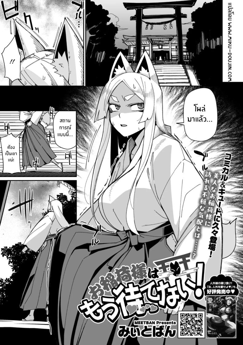 เทพจิ้งจอกรอไม่ไหวเเล้ว [MEETBAN] Oinari-sama wa mou Matenai! – เทพจิ้งจอกรอไม่ไหวเเล้ว [MEETBAN] Oinari-sama wa mou Matenai! หน้า 1