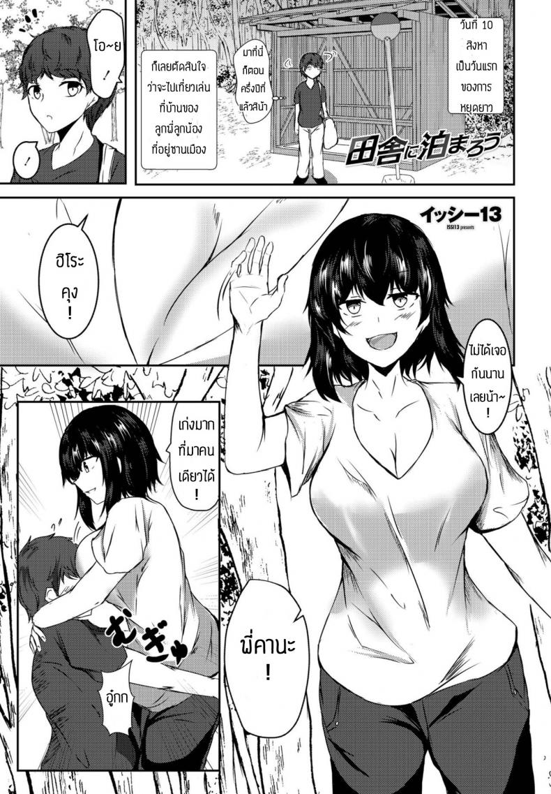 มาเที่ยวบ้านลูกพี่ลูกน้อง [Issi-13] Inaka ni Tomarou – มาเที่ยวบ้านลูกพี่ลูกน้อง [Issi-13] Inaka ni Tomarou หน้า 1