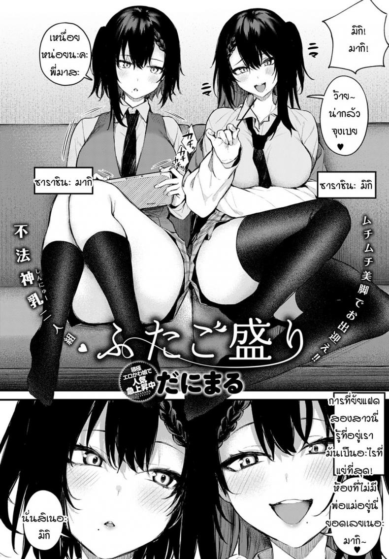 แฝดตัวแสบสองพี่น้อง [Danimaru] Futagomori – แฝดตัวแสบสองพี่น้อง [Danimaru] Futagomori หน้า 2