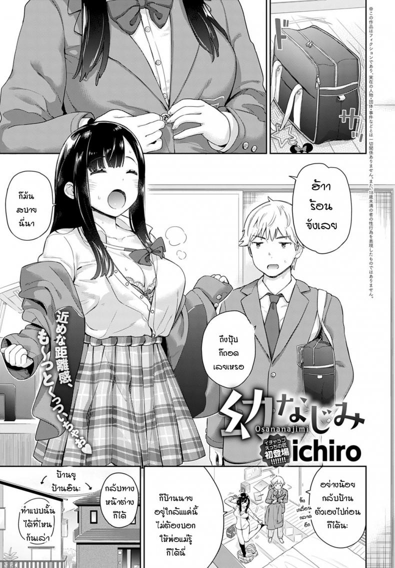 เพื่อนสมัยเด็กที่ไม่ประสัประสา [Ichiro] Osanajimi – เพื่อนสมัยเด็กที่ไม่ประสัประสา [Ichiro] Osanajimi หน้า 1