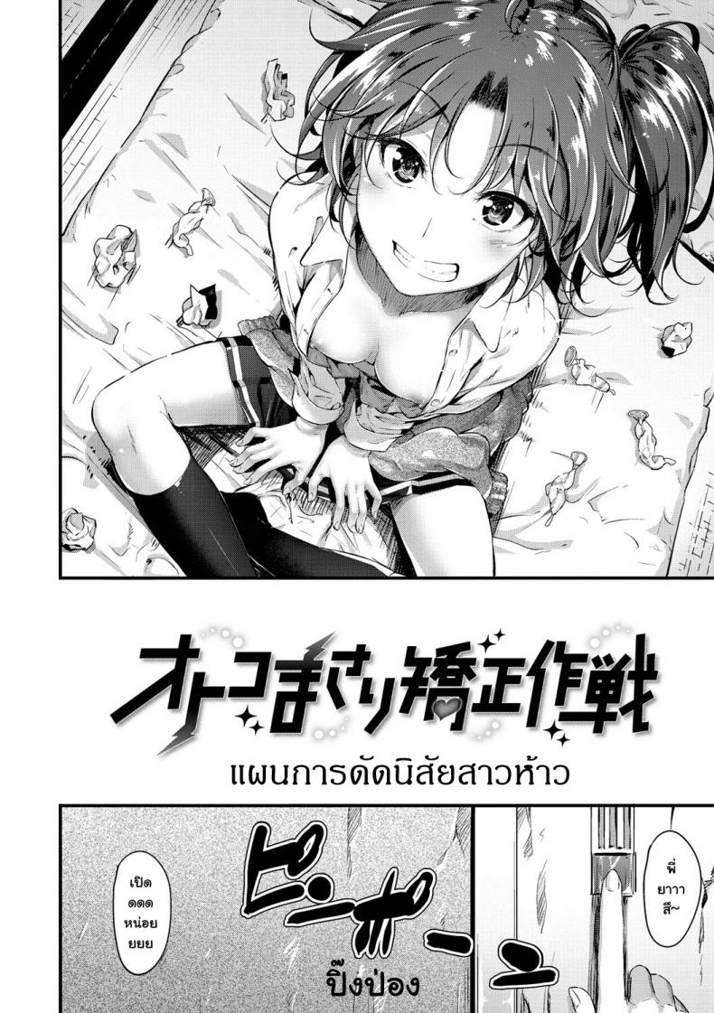 แผนการดัดนิสัยสาวห้าว [Mikuni Mizuki] Otoko Masari Kyousei Sakusen – แผนการดัดนิสัยสาวห้าว [Mikuni Mizuki] Otoko Masari Kyousei Sakusen หน้า 2