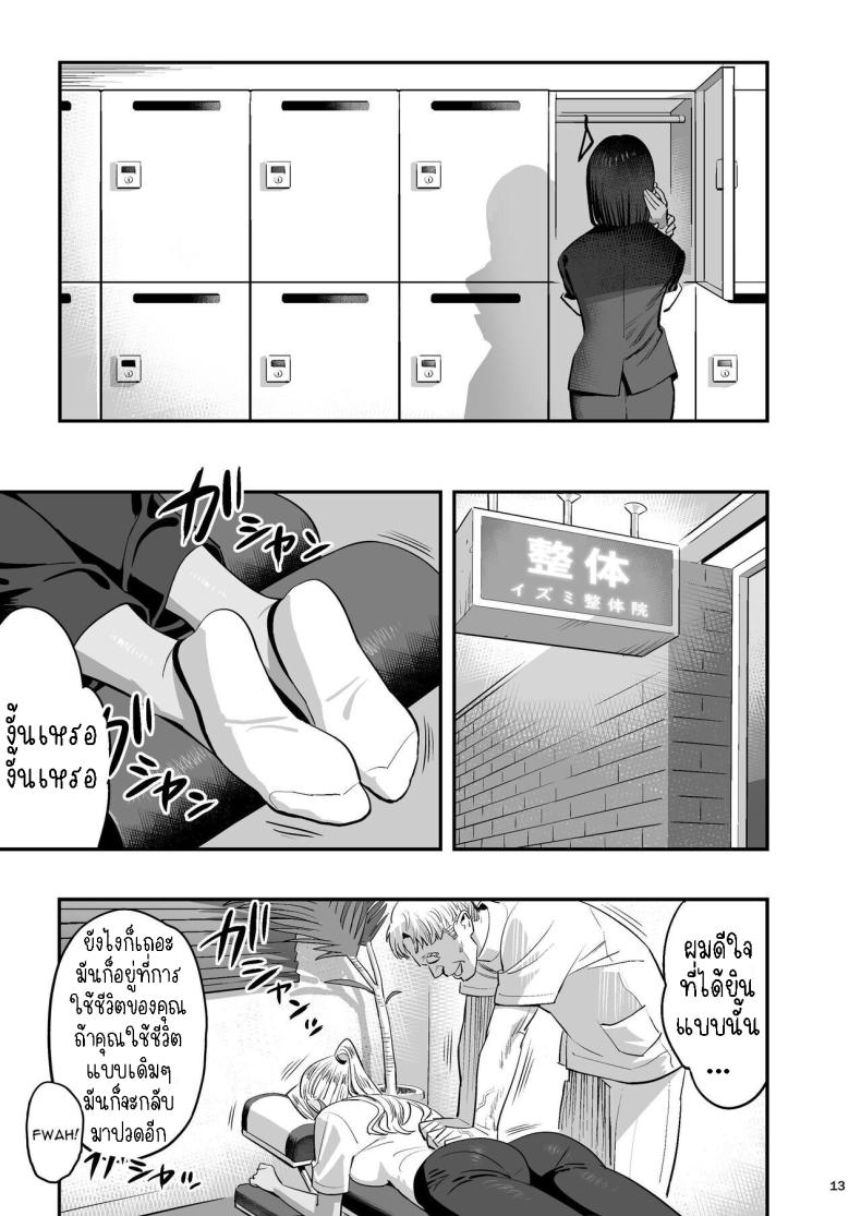 หลงรักหมอจัดกระดูก[Hito no Fundoshi (Yukiyoshi Mamizu)] Watashi ga Sakini Sukidatta no ni Seitai. But I Liked Her First Chiropractor – หลงรักหมอจัดกระดูก[Hito no Fundoshi (Yukiyoshi Mamizu)] Watashi ga Sakini Sukidatta no ni Seitai. But I Liked Her First Chiropractor หน้า 11