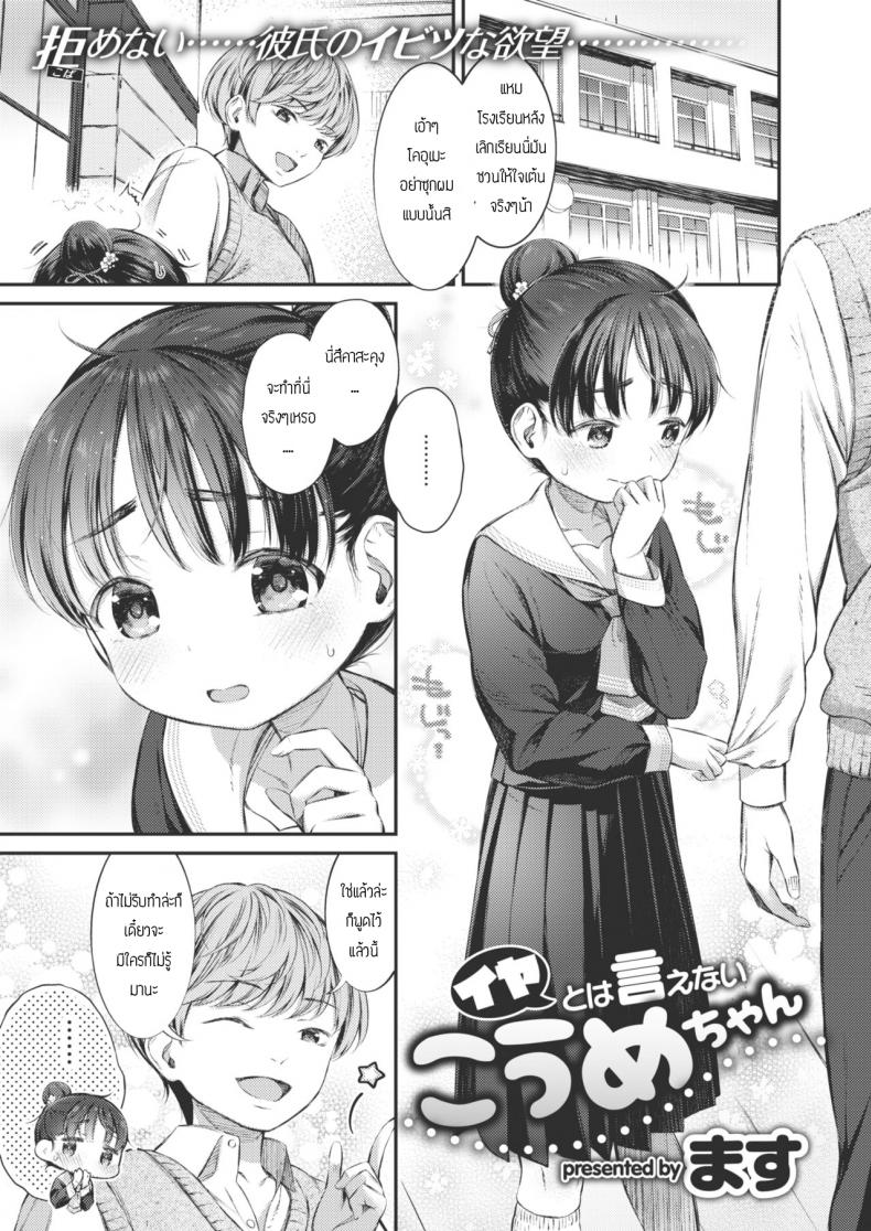สาวน้อยไม่เคยปฏิเสธโคอุเมะจัง [Masu] Iya towa ienai koumechan – สาวน้อยไม่เคยปฏิเสธโคอุเมะจัง [Masu] Iya towa ienai koumechan หน้า 1