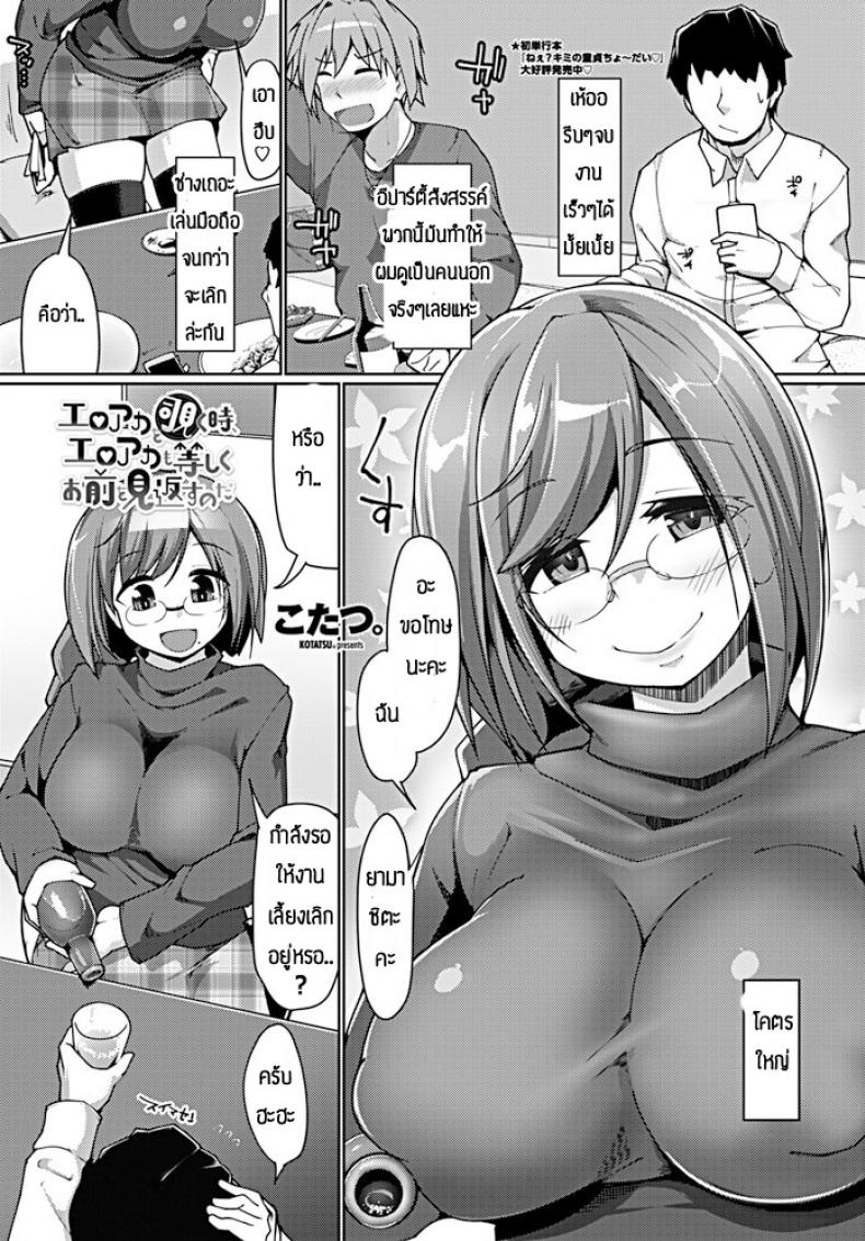 ความสัมพันธ์แปลกๆ [Kotatsu] Eroka wo nozoku toki, eroaka mo hitoshiku omae wo mikaesu noda – ความสัมพันธ์แปลกๆ [Kotatsu] Eroka wo nozoku toki, eroaka mo hitoshiku omae wo mikaesu noda หน้า 1