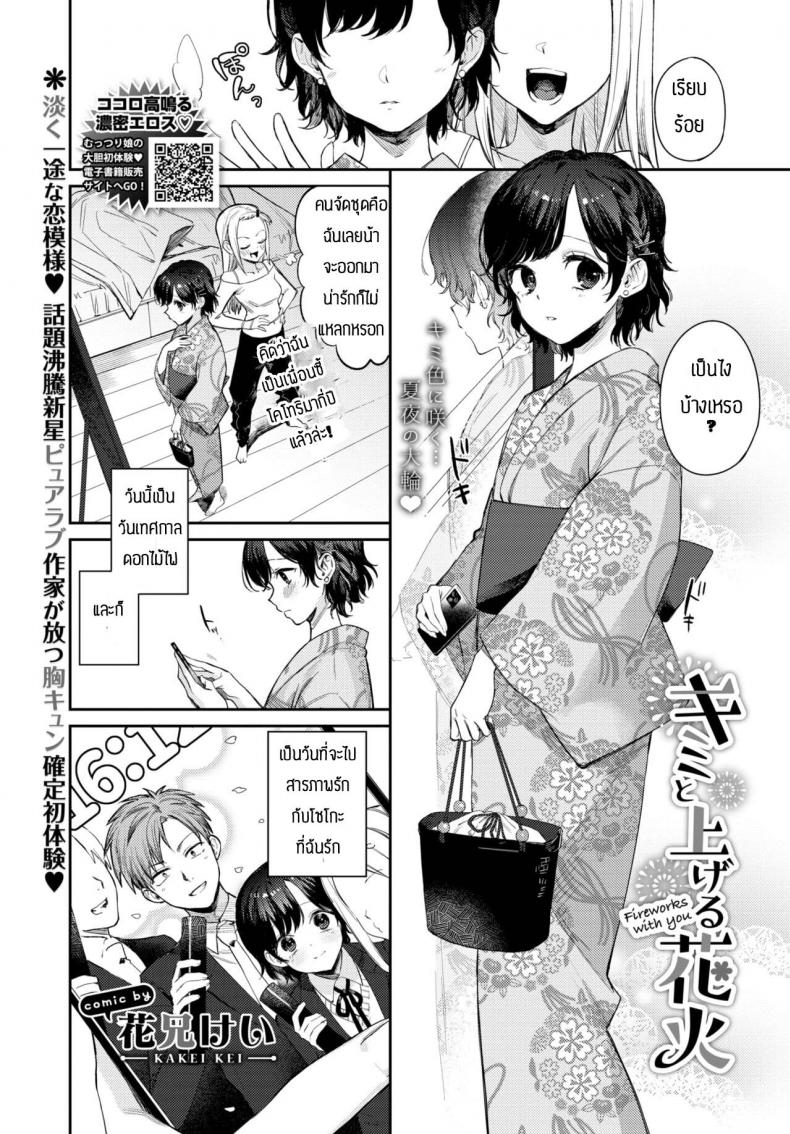 ถูกเธอสารภาพรักก่อนซะงั้น [Kakei Kei] Kimi to ageru hanabi – ถูกเธอสารภาพรักก่อนซะงั้น [Kakei Kei] Kimi to ageru hanabi หน้า 1