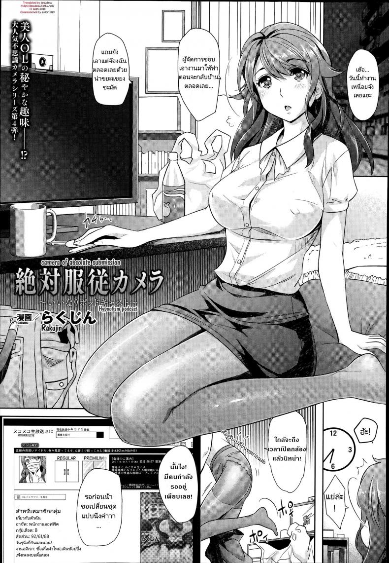 สตรีมมิ่งสมจริง [Rakujin] Zettai Fukujuu Camera -Iinari Podcast- l Camera of Absolute Submission – Hypnotism Podcast – สตรีมมิ่งสมจริง [Rakujin] Zettai Fukujuu Camera -Iinari Podcast- l Camera of Absolute Submission – Hypnotism Podcast หน้า 1