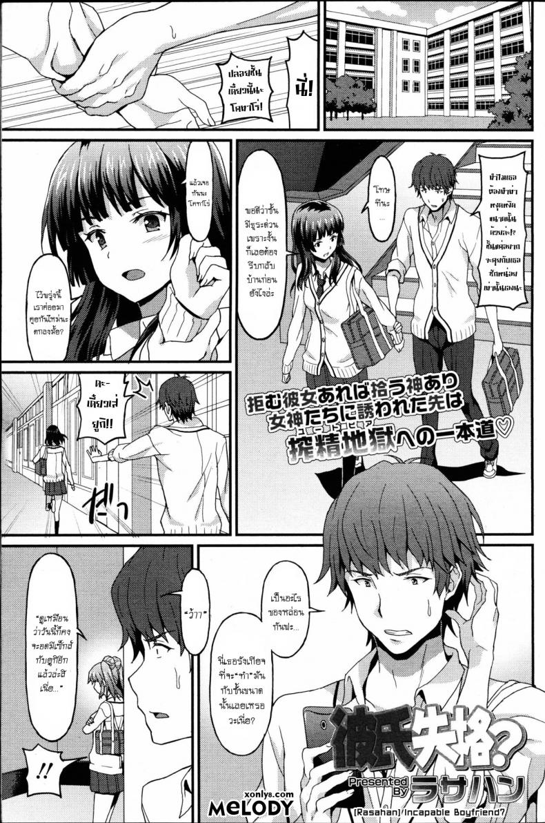 เอาเพื่อนเอาพี่บ้างก็ได้ [Rasahan] Incapable Boyfriend – เอาเพื่อนเอาพี่บ้างก็ได้ [Rasahan] Incapable Boyfriend หน้า 1