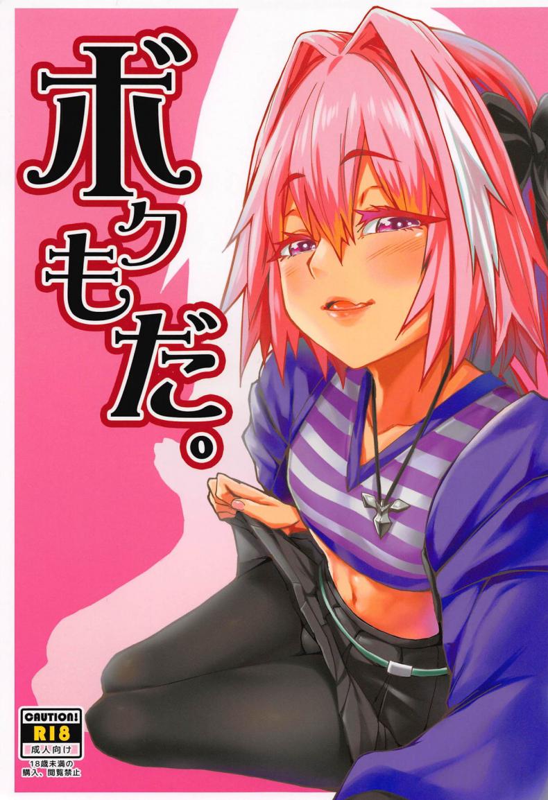 นายก็อยาก ฉันก็ด้วย [San Se Fang (NekoWeapons)] Boku mo da. | Me too. (Fate Grand Order) – นายก็อยาก ฉันก็ด้วย [San Se Fang (NekoWeapons)] Boku mo da. | Me too. (Fate Grand Order) หน้า 1