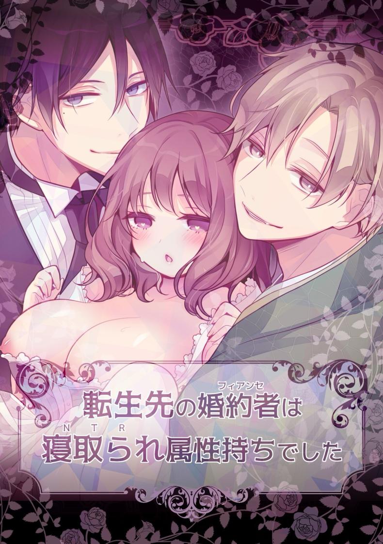 คู่หมั่นชอบให้นอกใจ [MorodashiRingo] Tensei-saki no Fiancé wa NTR Zokusei Mochi deshita – คู่หมั่นชอบให้นอกใจ [MorodashiRingo] Tensei-saki no Fiancé wa NTR Zokusei Mochi deshita หน้า 1