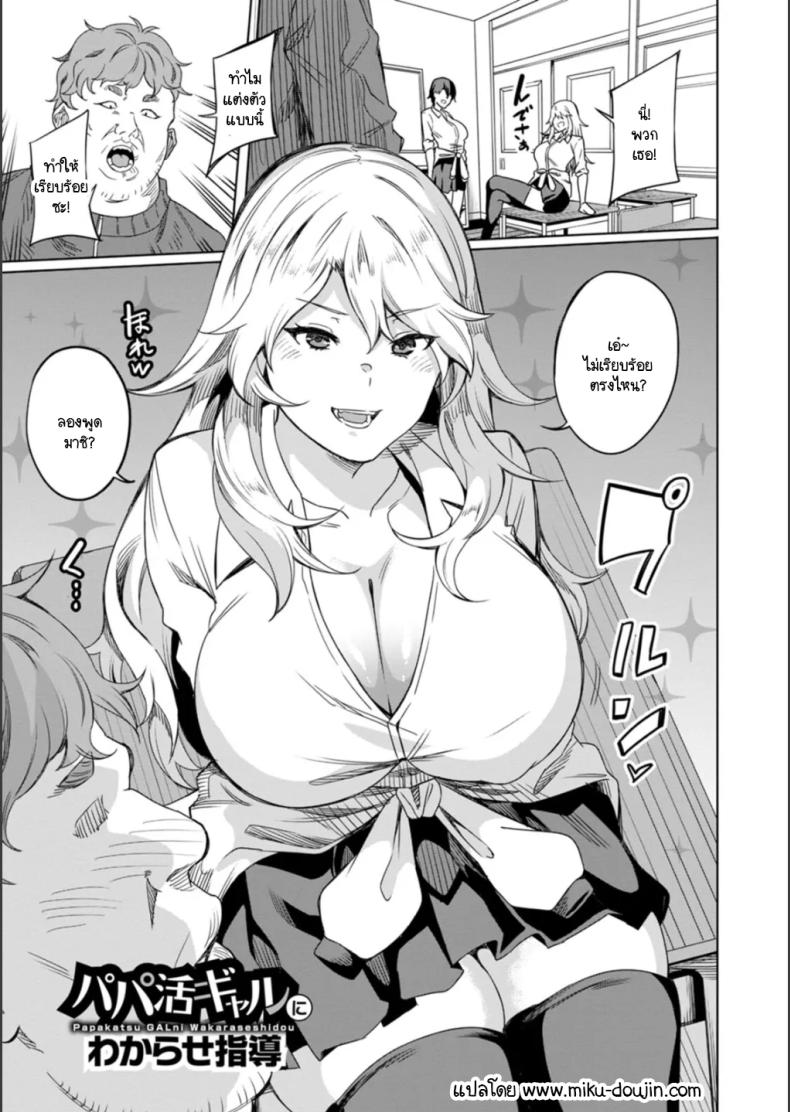 แกลเด็กเสี่ยนิสัยไม่ดีต้องโดนสั่งสอน [Rinsun] Papa-katsu gal ni wakarase-shidou – แกลเด็กเสี่ยนิสัยไม่ดีต้องโดนสั่งสอน [Rinsun] Papa-katsu gal ni wakarase-shidou หน้า 1